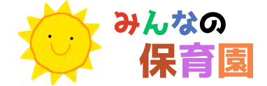 みんなの保育園