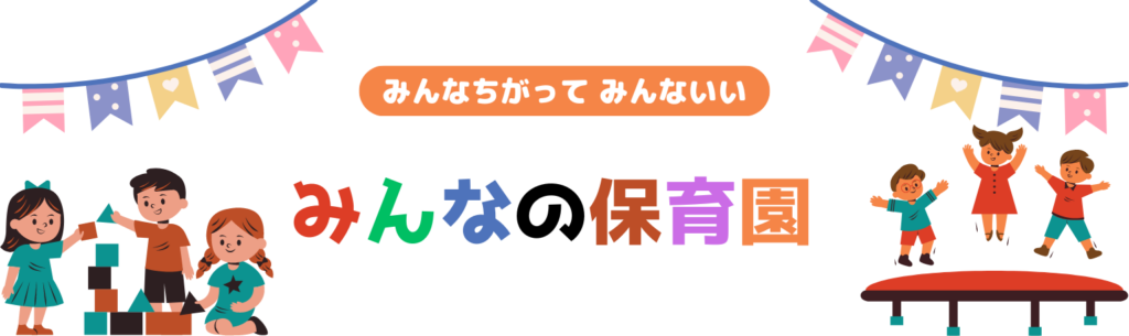 みんなの保育園